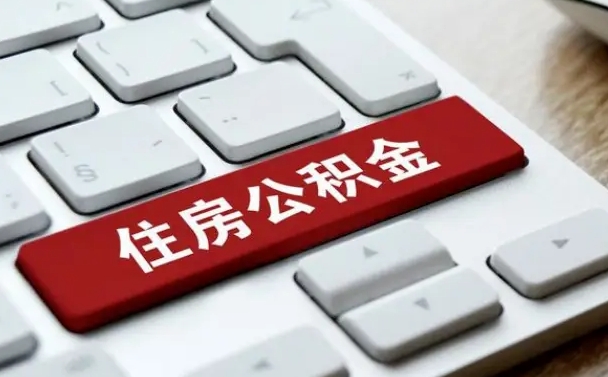 宣威国管公积金代办（宣威公积金代办怎么操作的知乎）